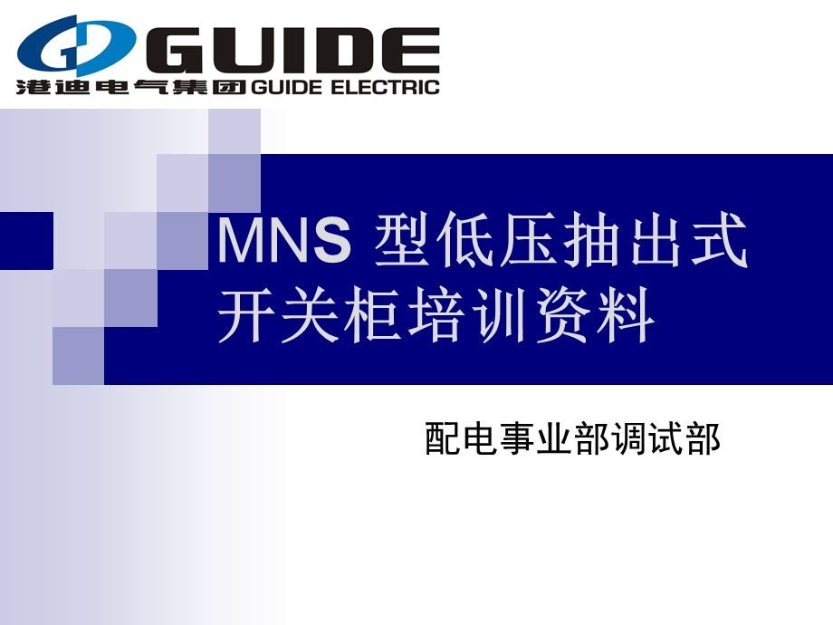 MNS柜操作说明.ppt_第1页