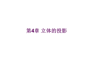 立体的投影习题.ppt