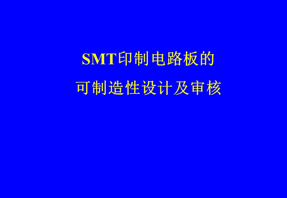 SMT印制线路板可制造技术及审核.ppt_第1页