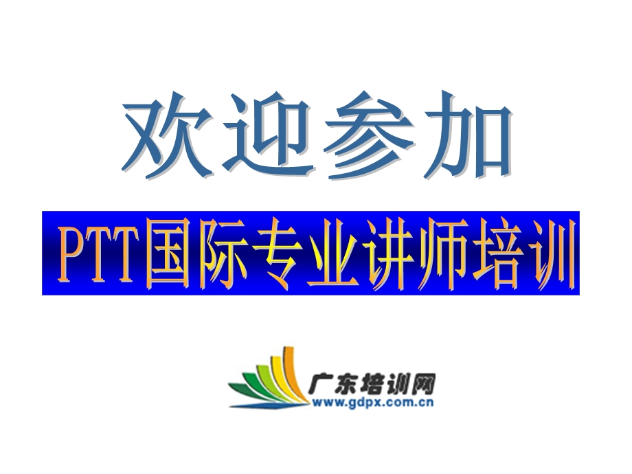 PTT国际专业讲师培训.ppt_第1页