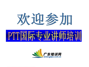 PTT国际专业讲师培训.ppt