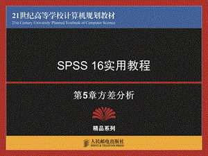 SPSS16实用教程方差分析.ppt