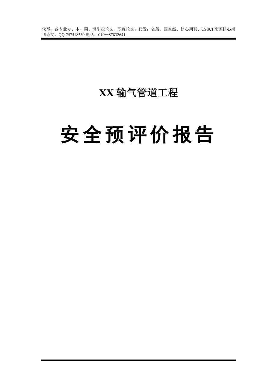 输气管道工程安中全预评价报告.doc_第1页