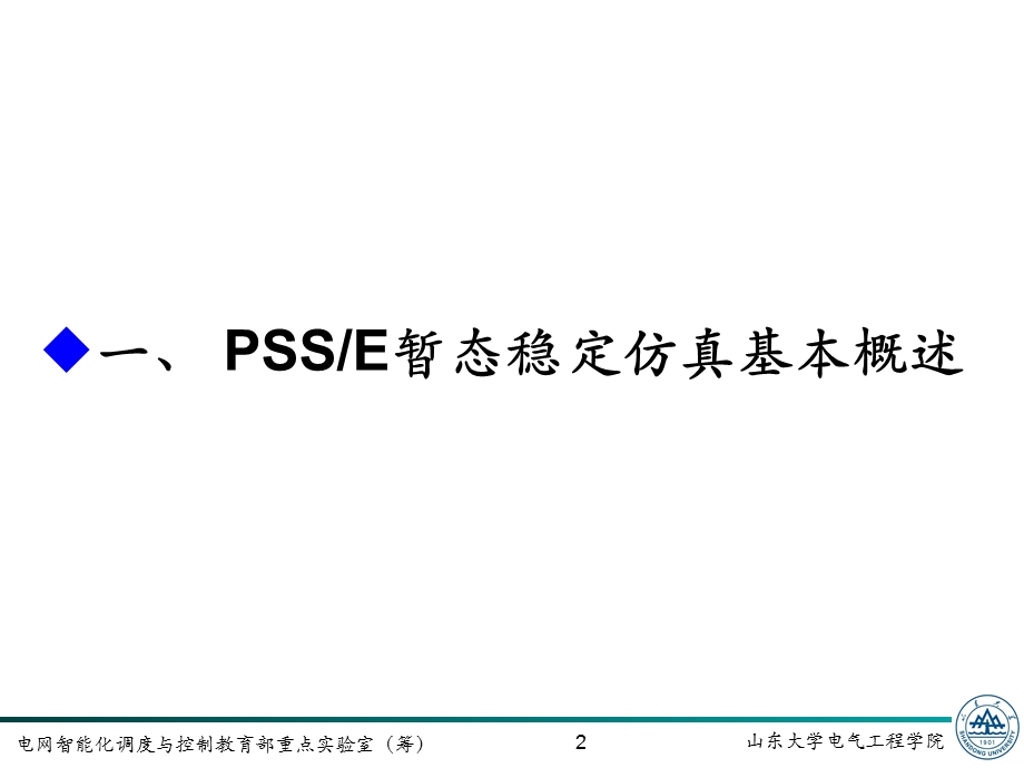 PSSE使用培训PPT课件.ppt_第2页