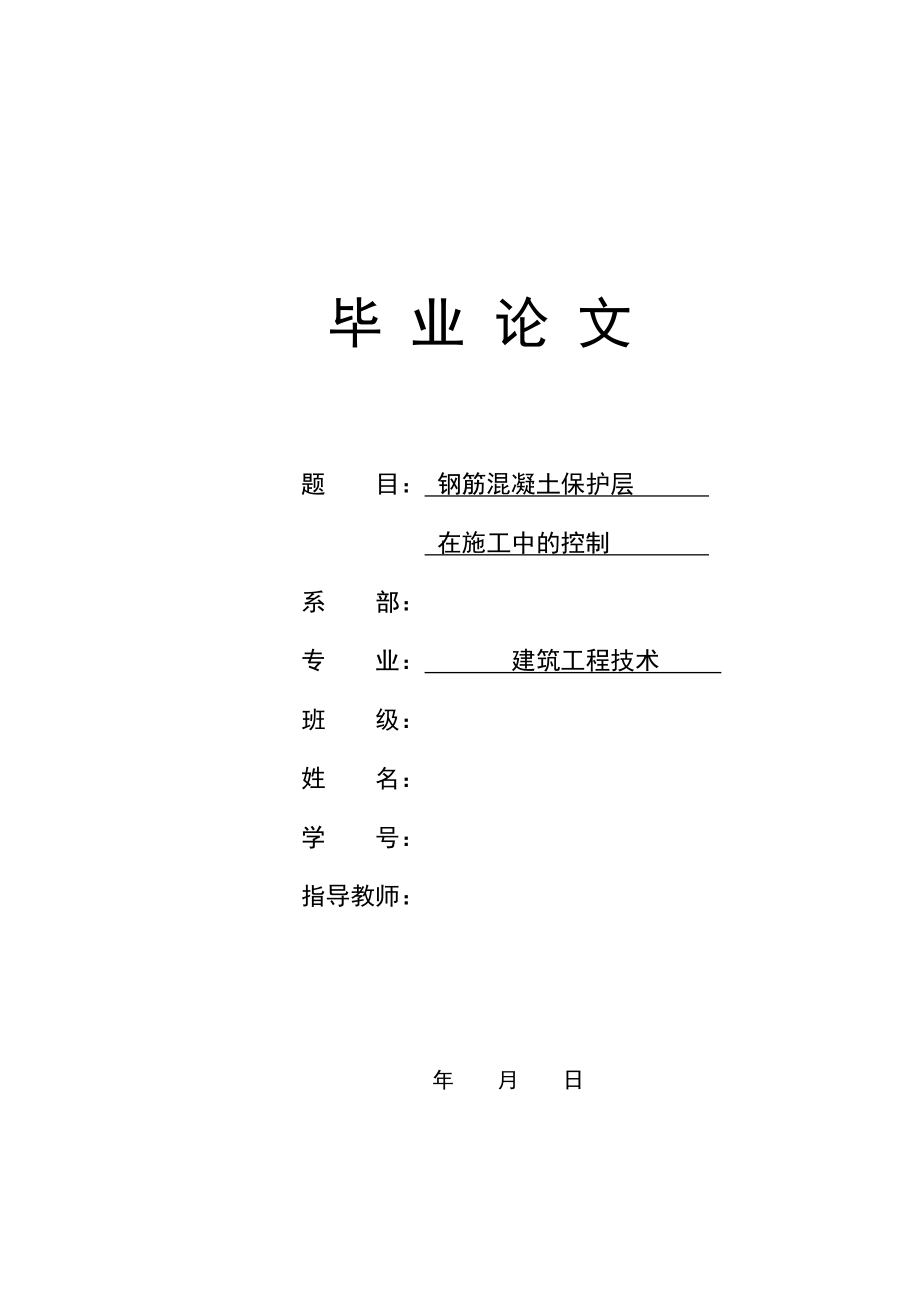 毕业论文钢筋混凝土保护层在施工中的控制【终稿】 .doc_第1页