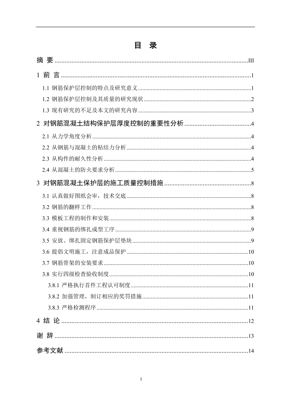 毕业论文钢筋混凝土保护层在施工中的控制【终稿】 .doc_第2页