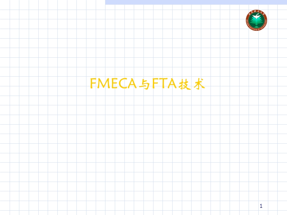 FMECA与FTA分析.ppt_第1页