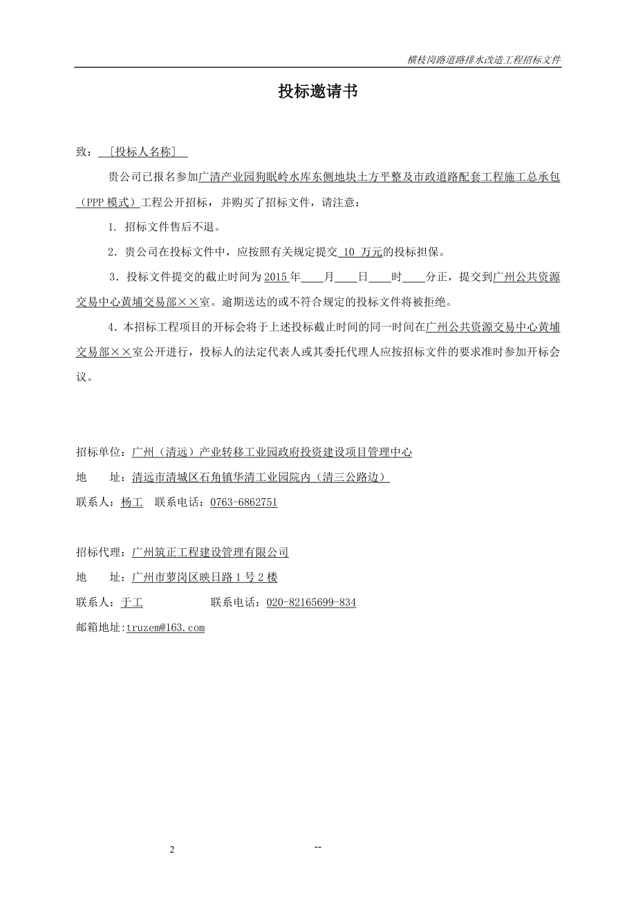 广清产业园狗眠岭水库东侧地块土方平整及市政道路配套工程施工总承包招标文件.doc_第3页