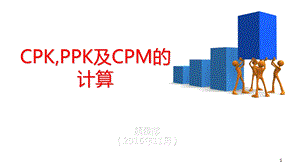 Minitab中CPKPPKCPM的计算.ppt