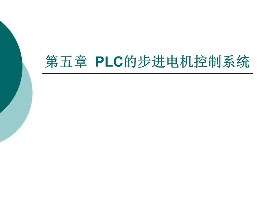 LC的步进电机控制系统.ppt_第1页