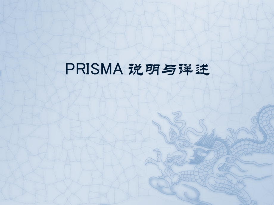 PRISMA系统评价方法.ppt_第1页