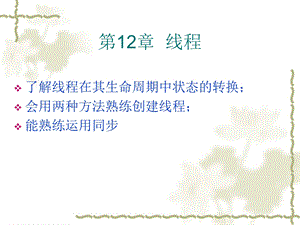 java核心课件-第12章.ppt