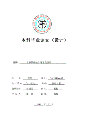 半参数核估计理论及应用毕业.doc