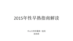 2015年性早熟指南解读.ppt