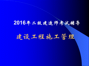 2016二级建造师《建设工程施工管理》讲义.ppt