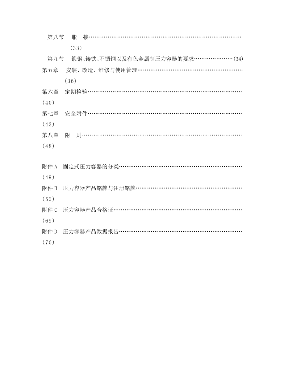 固定式压力容器安全技术监发察规程.doc_第2页