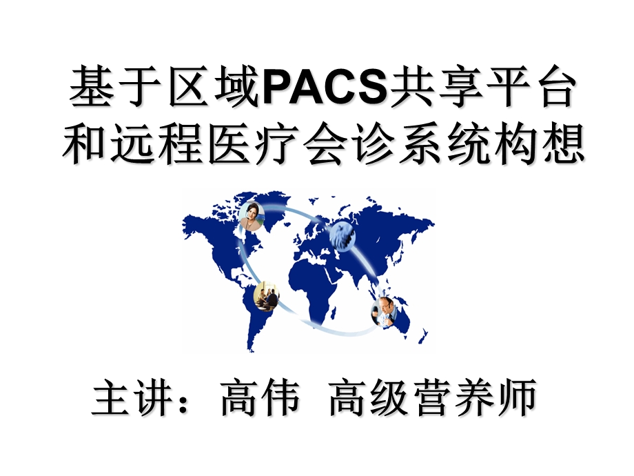 PACS共享平台和远程医疗会诊系统.ppt_第1页