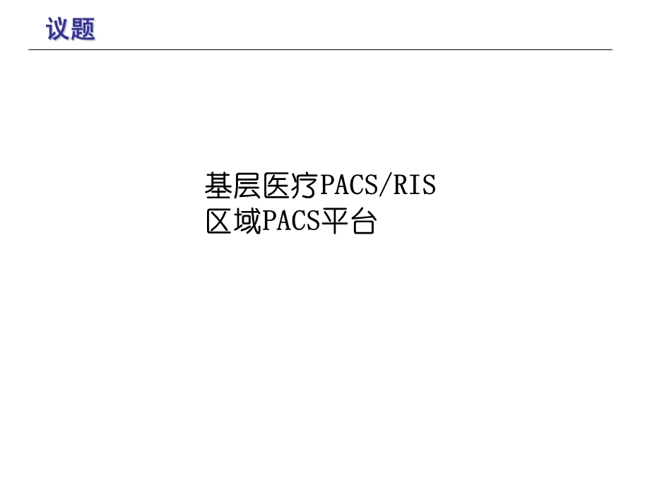 PACS共享平台和远程医疗会诊系统.ppt_第2页