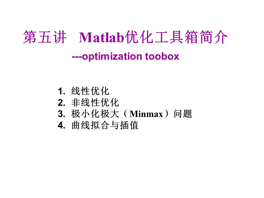 Matlab优化工具箱简介.ppt_第1页