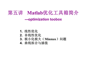 Matlab优化工具箱简介.ppt