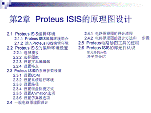 roteusISIS的原理图设计.ppt