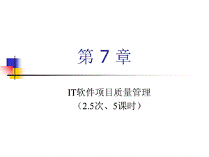 IT软件项目管理ch.ppt