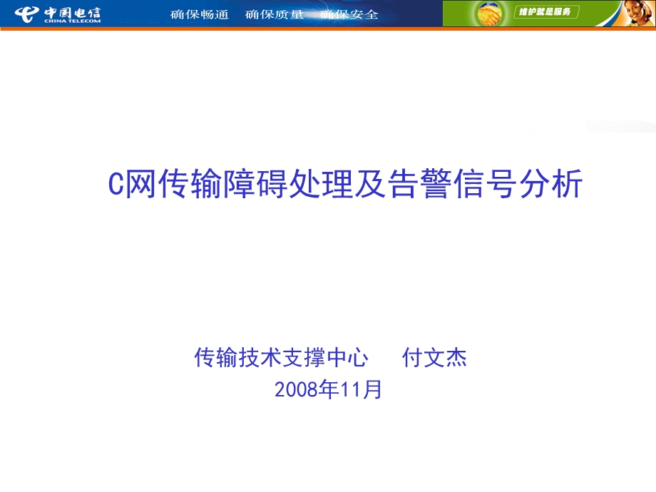 C网传输障碍处理及告警信号分析.ppt_第1页