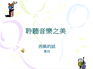 聆听音乐之美.ppt