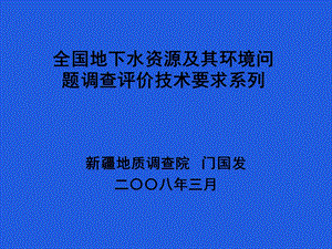 全国地下水资源及其环境问题调查评价技术要求门国发.ppt