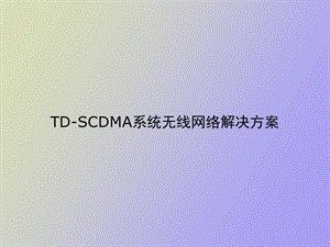 DSCDMA无线网络解决方案.ppt