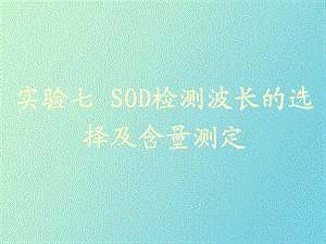 SOD检测波长的选择及含量测定.ppt