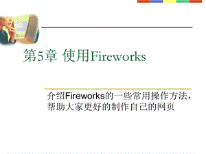 Fireworks教程.ppt