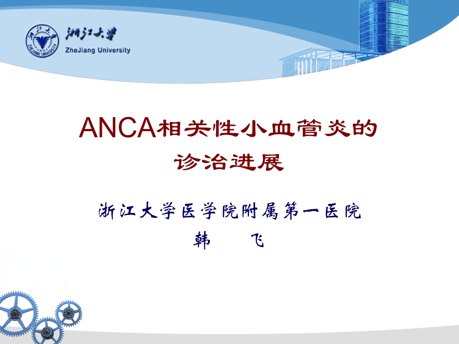 ANCA相关性血管炎的诊治进展.ppt_第1页