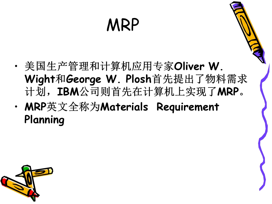 MRP展开与应用.ppt_第1页