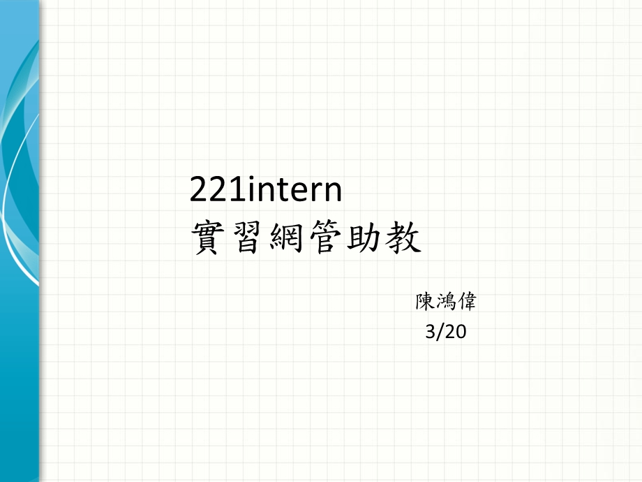 intern实习网管助教.ppt_第1页