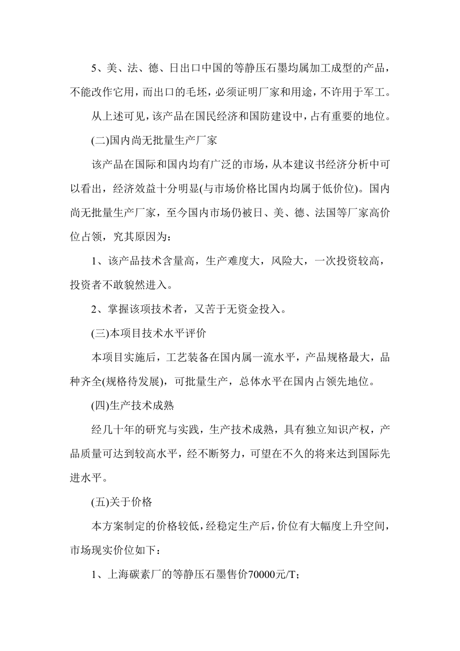 产3000吨等静压石墨项目建议.doc_第2页