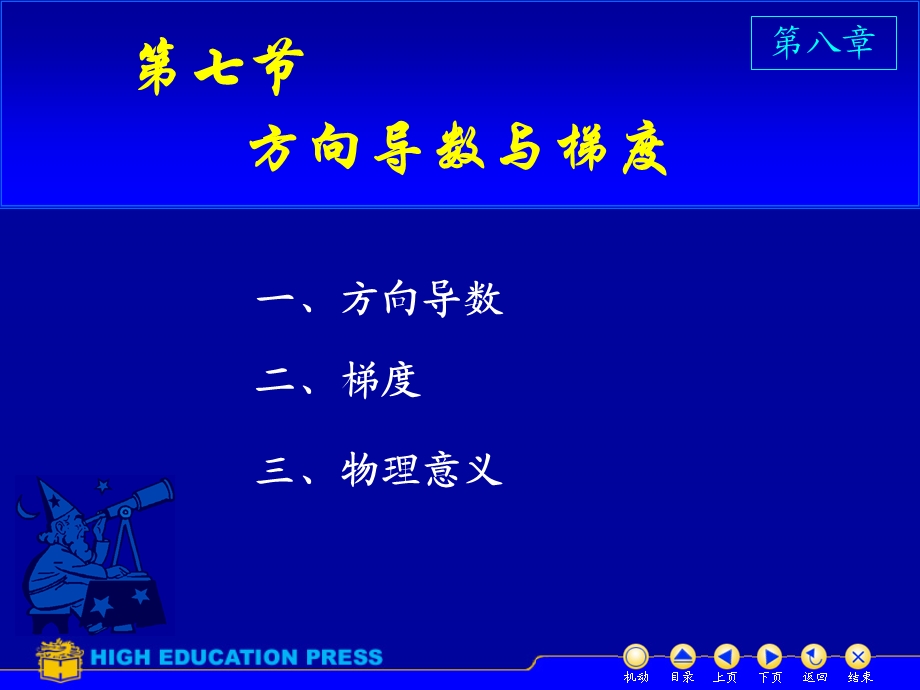 D87方向导数与梯度高等数学.ppt_第1页