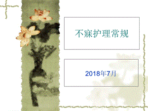 2014不寐护理常规.ppt