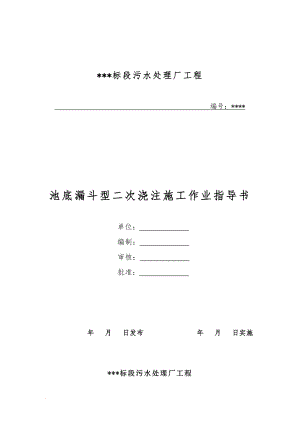 池底漏斗型二次等浇注施工作业指导书.doc