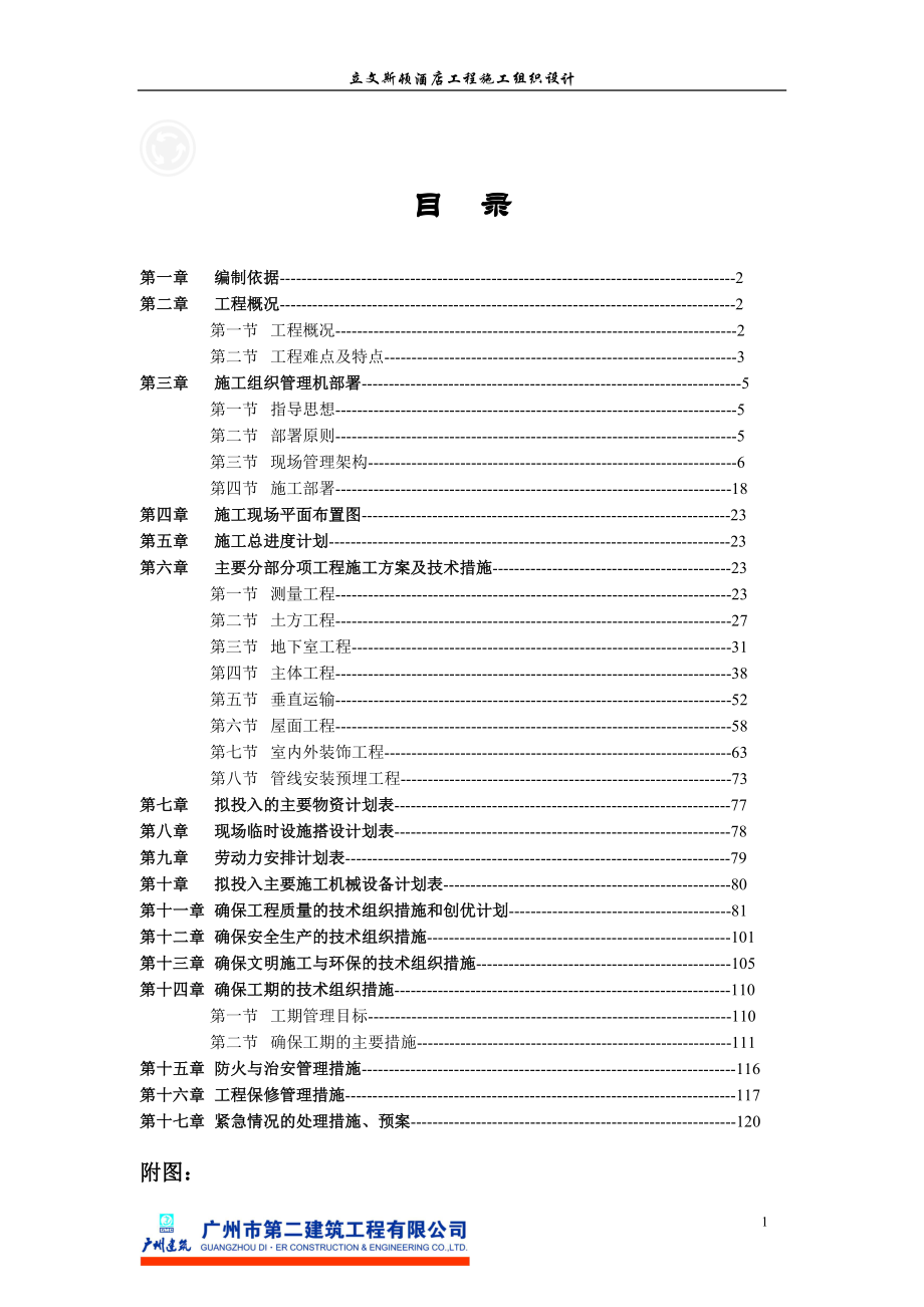 立文斯的顿酒店工程施工组织设计.doc_第1页