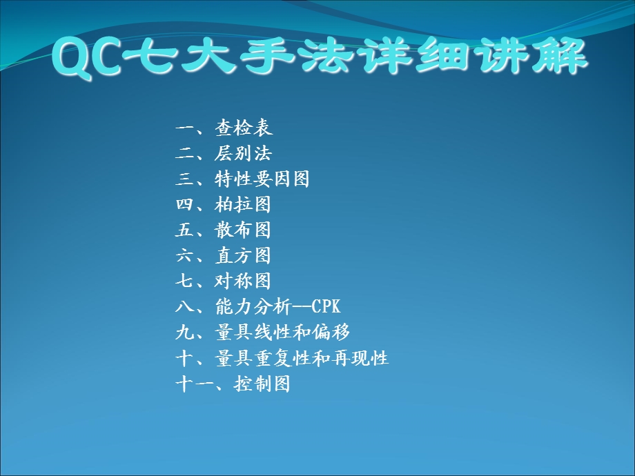 QC七大手法详细讲解.ppt_第1页