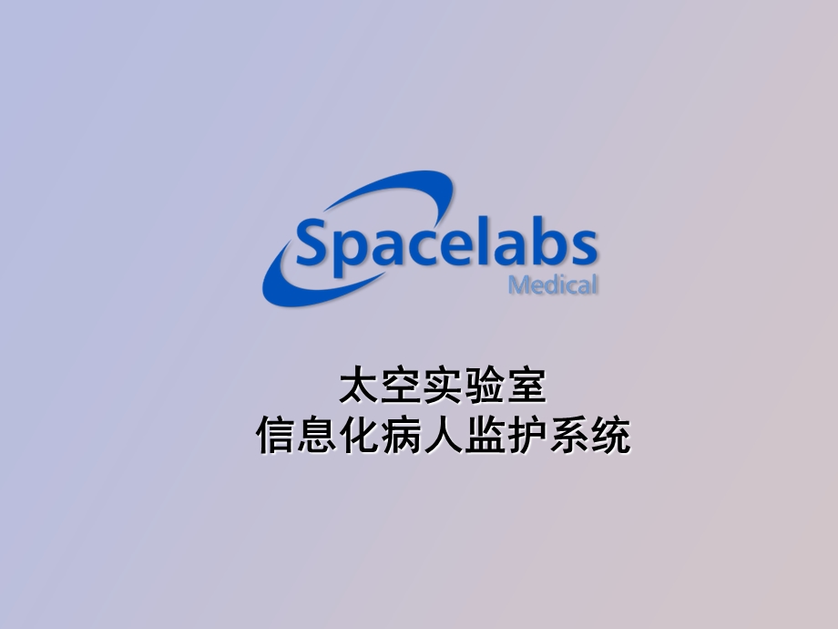 spacelabs太空监护仪.ppt_第1页