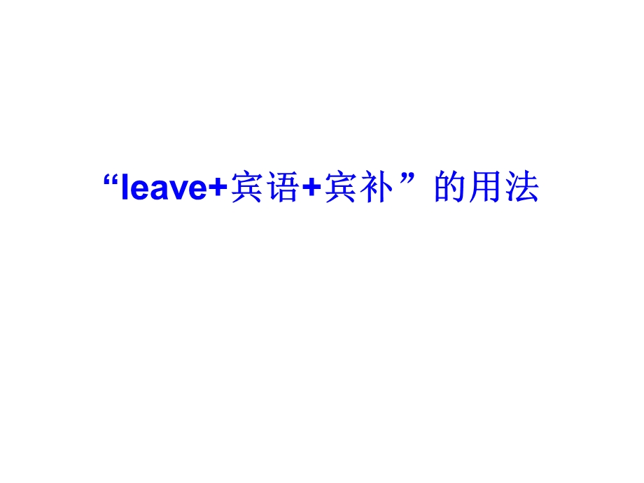 leave复合宾语.ppt_第1页