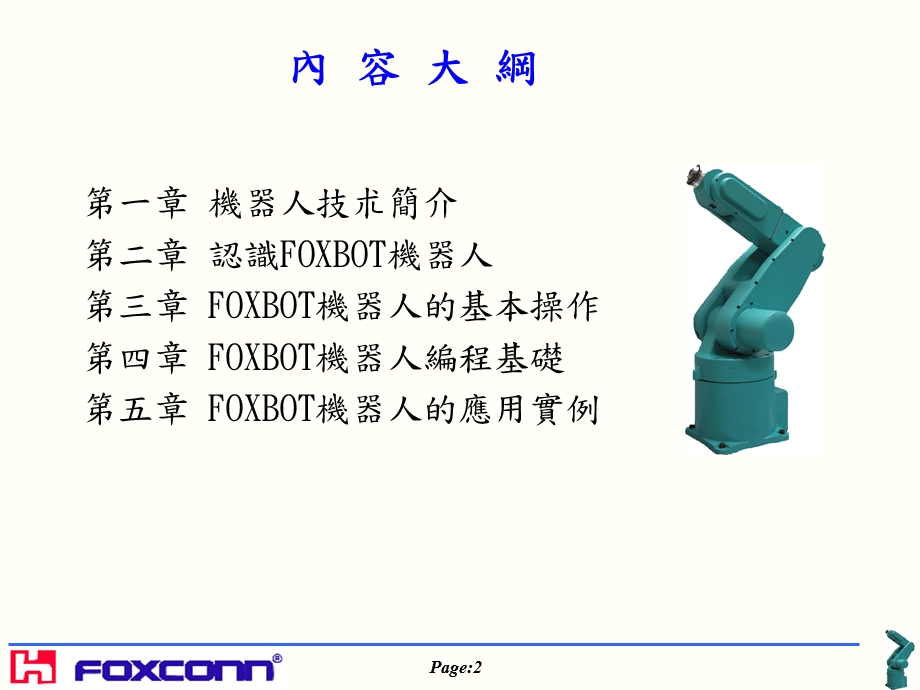 FOXBOT初级培训教材.ppt_第2页