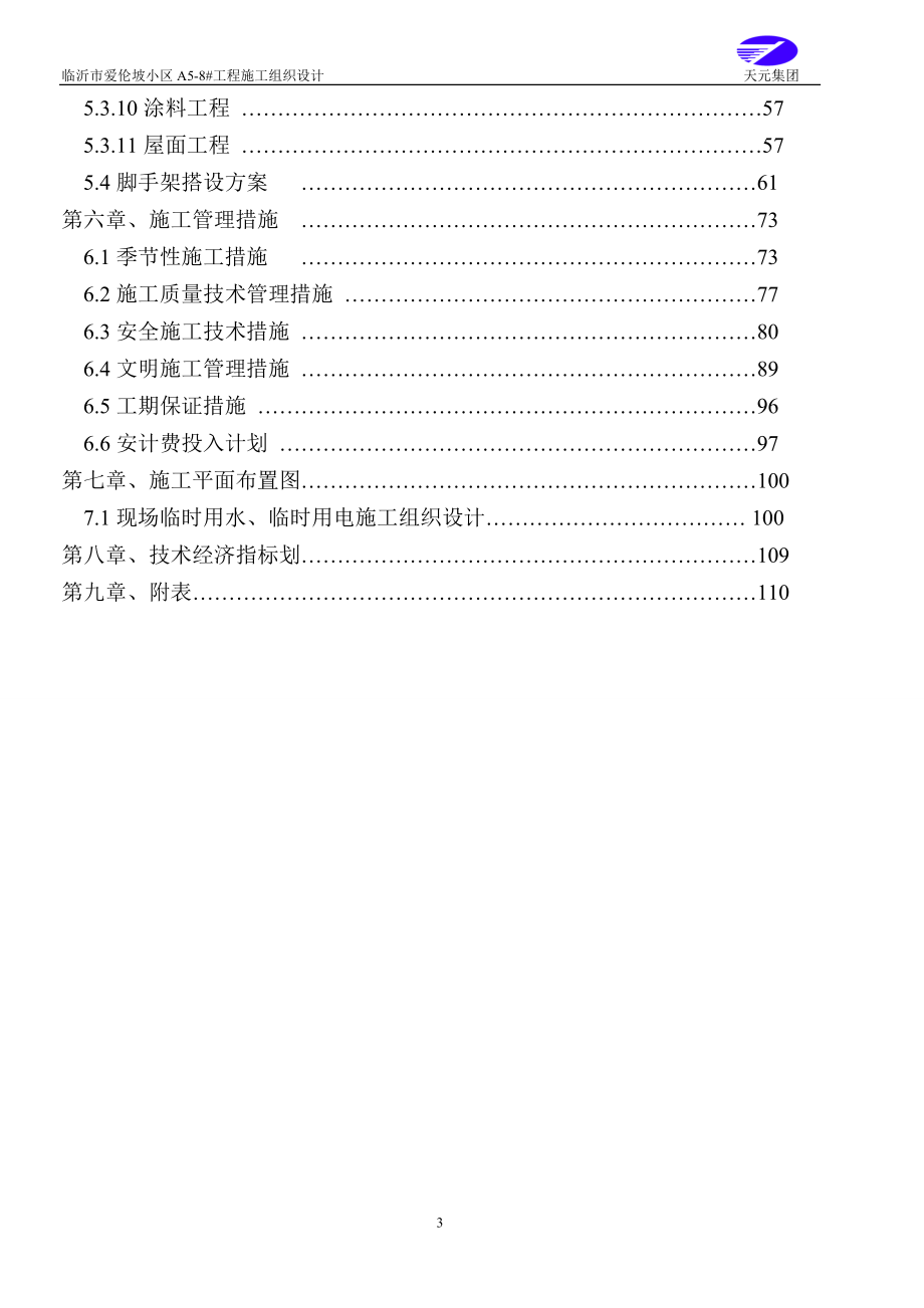 爱伦坡小阳区施工组织.doc_第3页