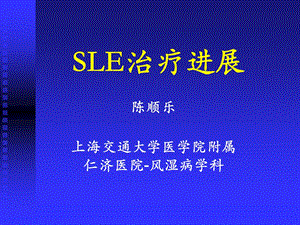 SLE治疗进展-陈顺乐.ppt