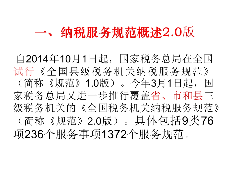 纳税服务规范及最新税收优惠讲解.ppt_第3页