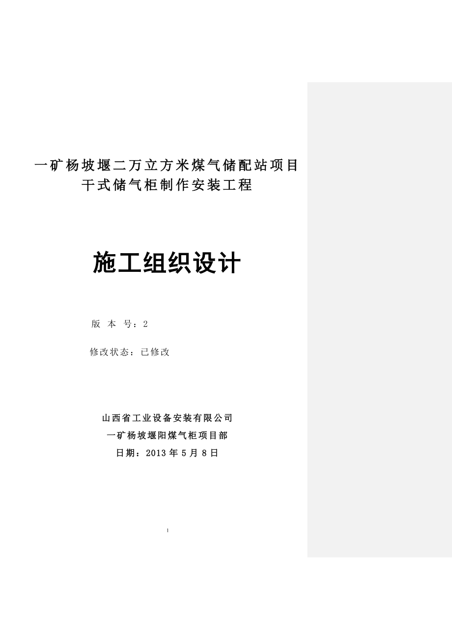 一矿杨坡堰二万立方米煤气储配站项目干式储气柜制作安装工程施工方案.doc_第1页