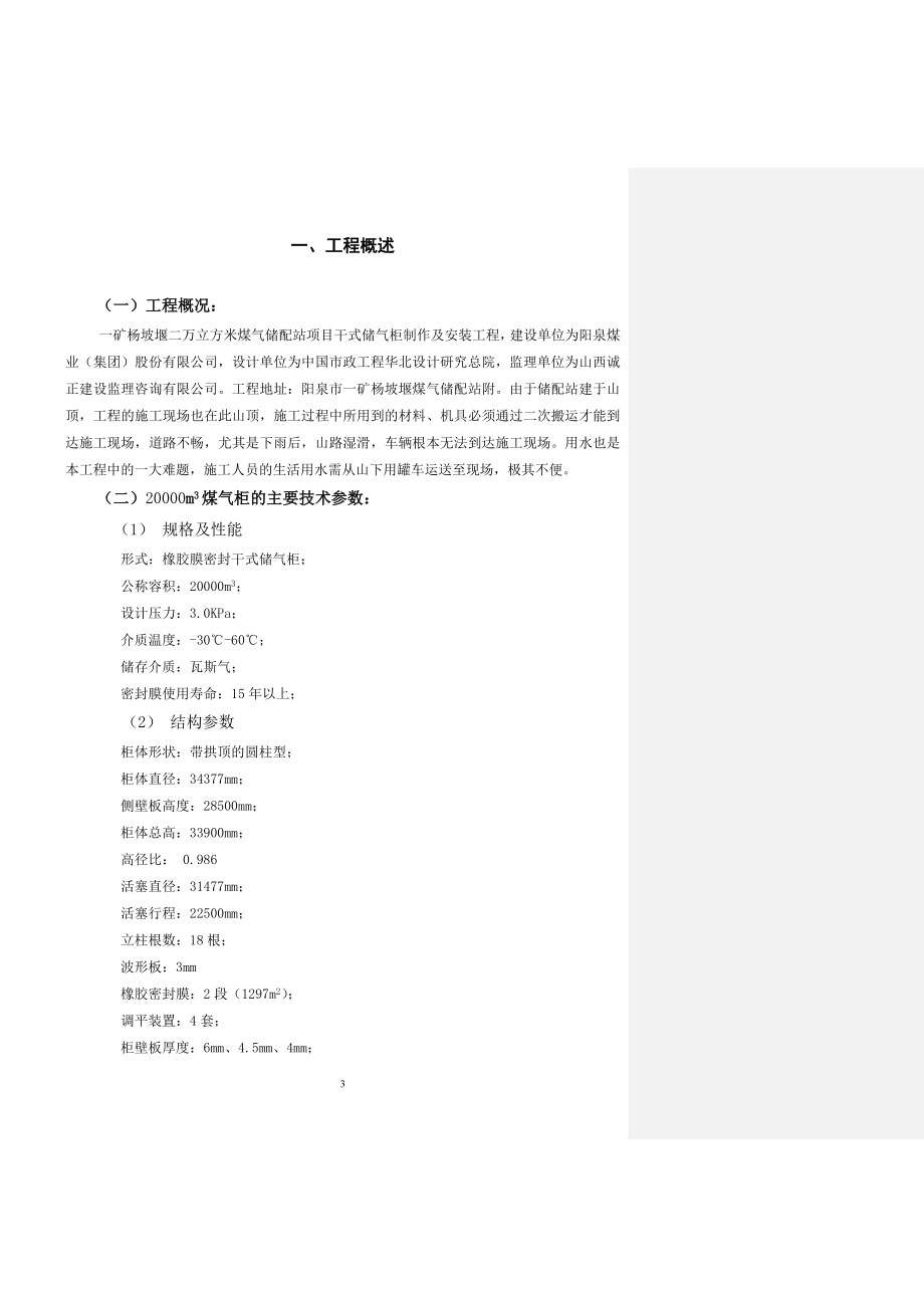 一矿杨坡堰二万立方米煤气储配站项目干式储气柜制作安装工程施工方案.doc_第3页