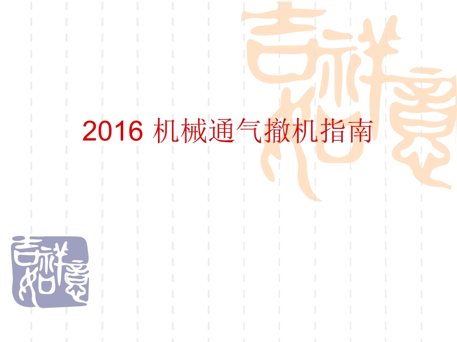 2016 机械通气撤机指南.ppt_第1页